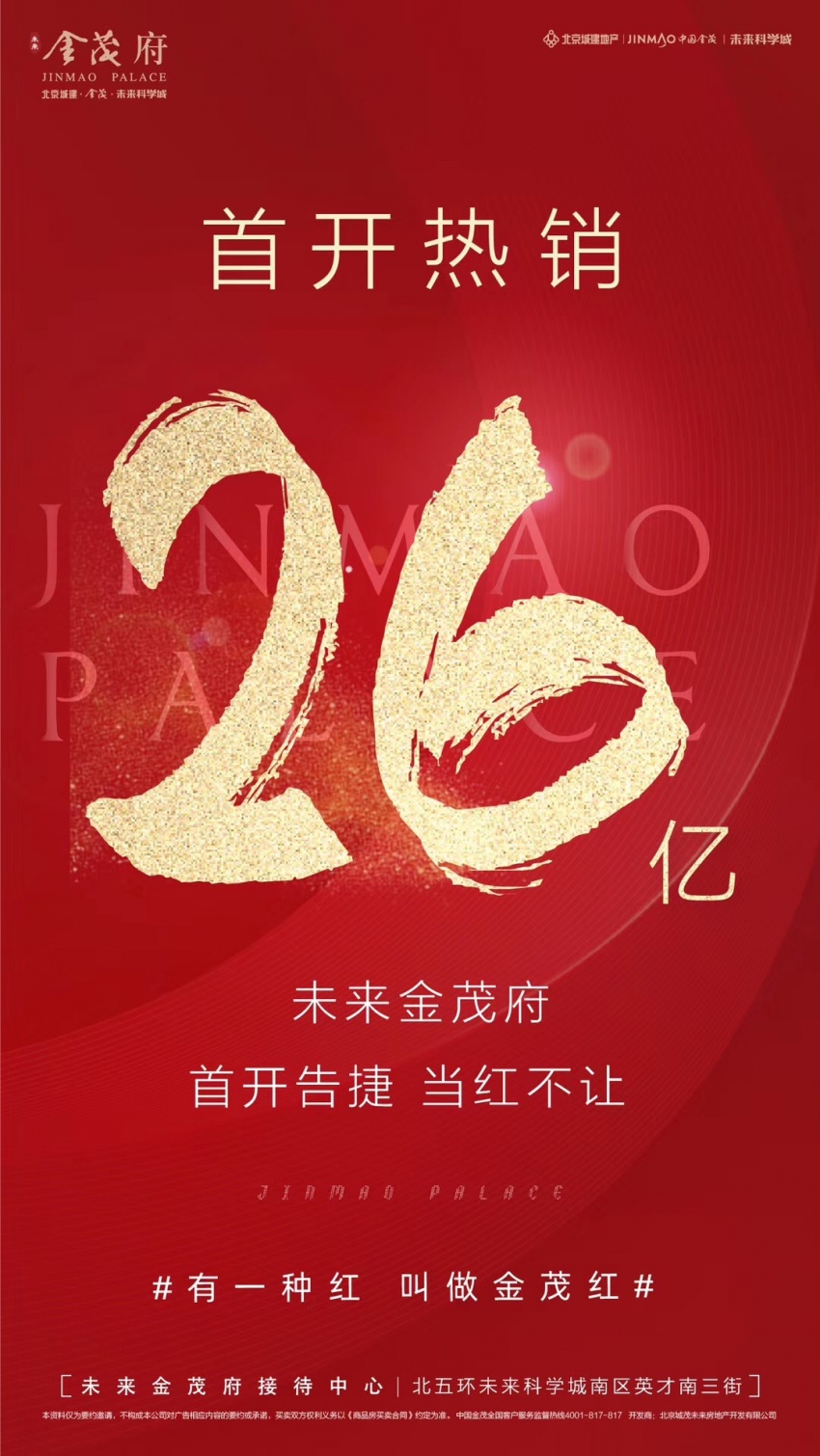 官宣!未来金茂府首开揽金26亿 销303套