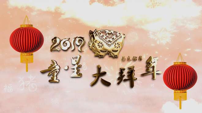 [图]2019蜂儿文化传媒童星大拜年一分钟版