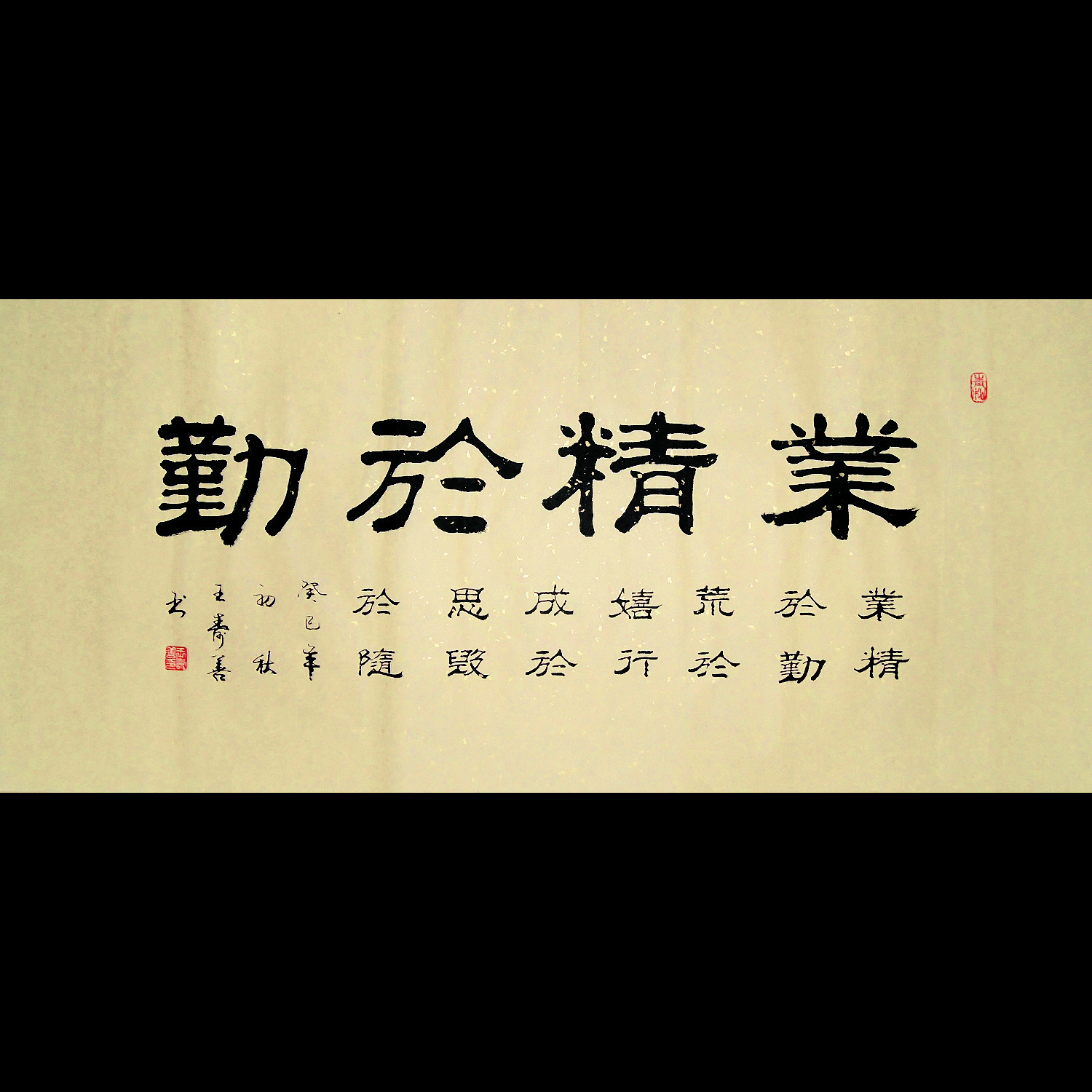 书法家王寿善老先生真迹   经典佛语.