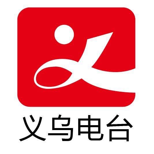 义乌市广播电视台