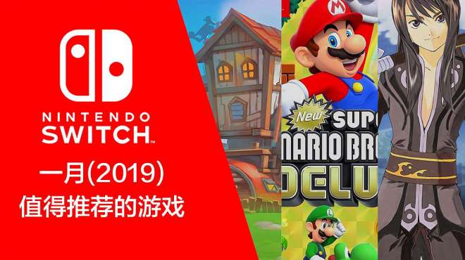 [图]Switch平台，2019年1月值得推荐的游戏有哪些？一起来看看吧！