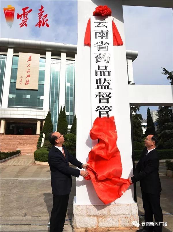 今天,云南省药品监督管理局正式挂牌!