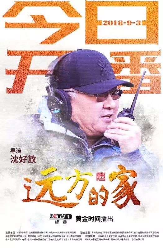 电视剧《远方的家》央视开播 收视喜人