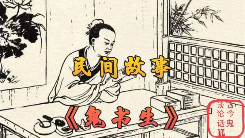 民间故事:鬼书生,搞笑,恶搞整蛊,好看视频