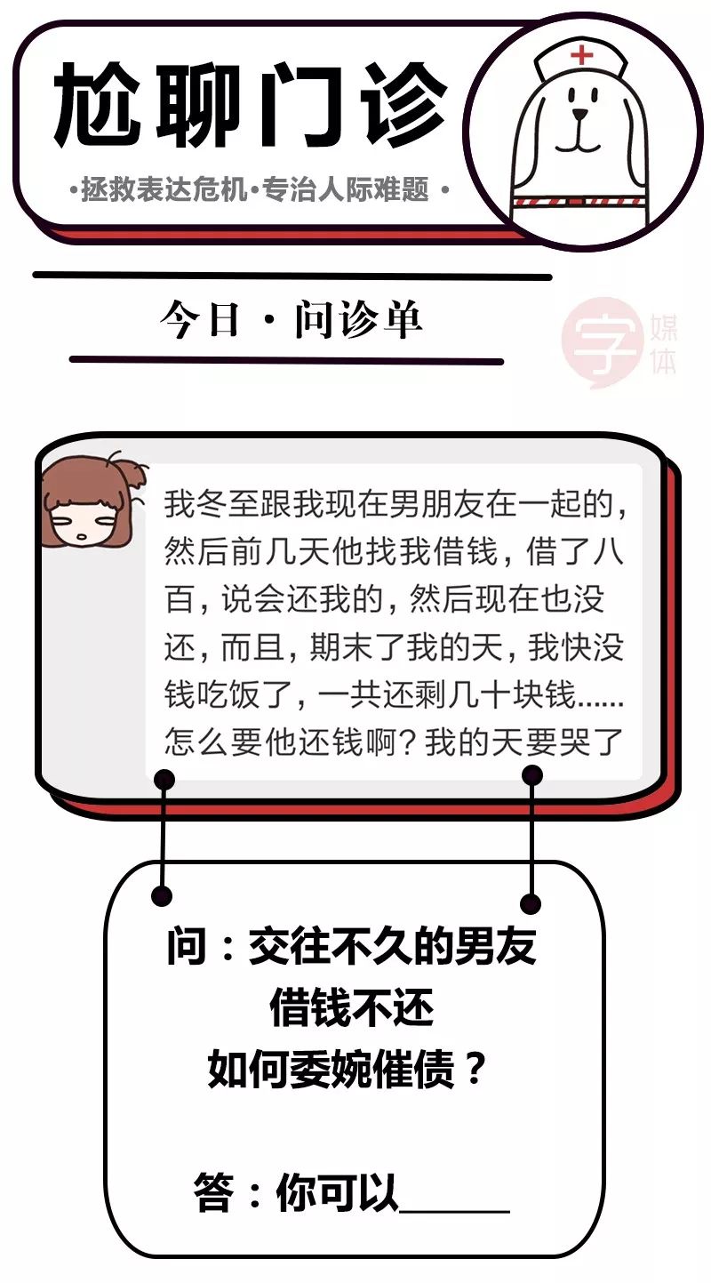 门诊丨交往不久的男友欠钱不还,如何委婉催债?