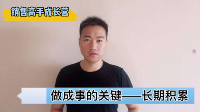 [图]多次拜访被拒，1年后客户主动打电话找我：做成事这1点很关键