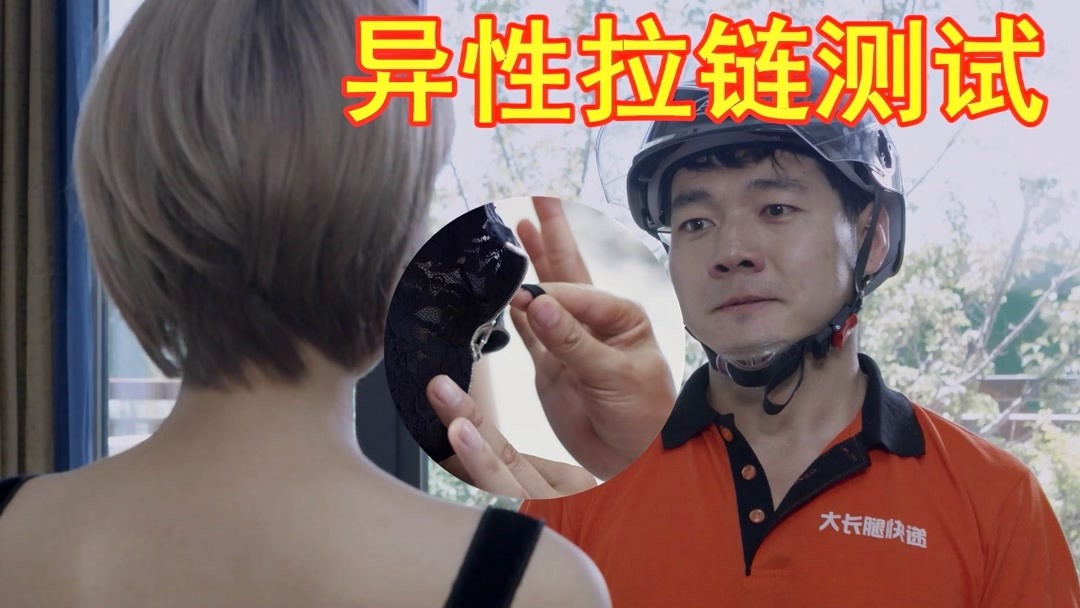 异性测试:当陌生女孩让你帮忙拉上拉链,你会有啥反应?