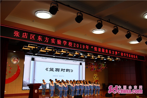 张店区东方实验学校举行2019年度"悦读阅美东方梦"读书节启动仪式