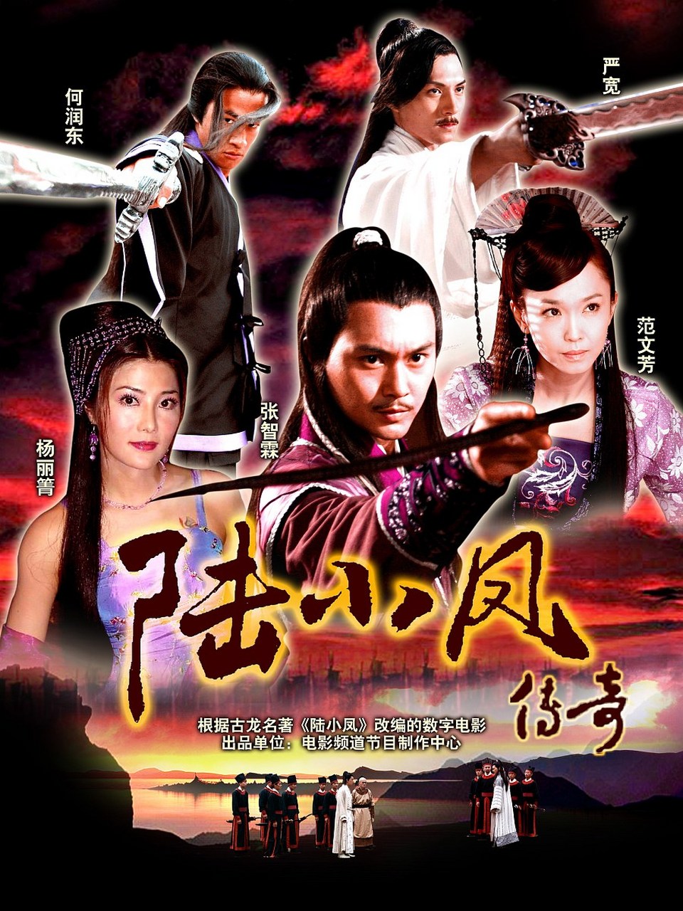 《陆小凤传奇》是中央电视台电影频道出品的系列数字电影,由邓衍成
