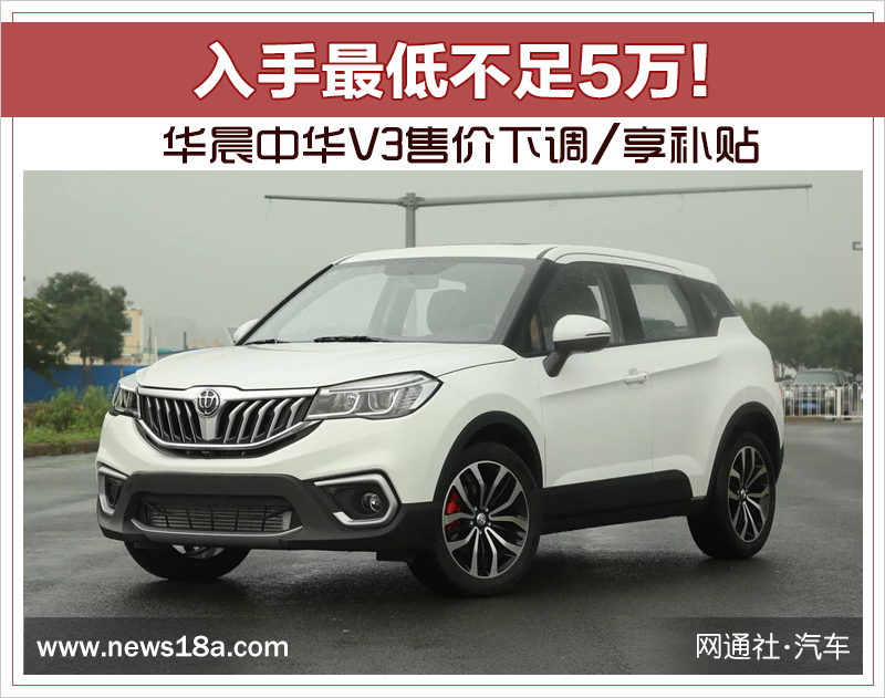 华晨中华v3售价下调/享补贴 入手最低不足5万!