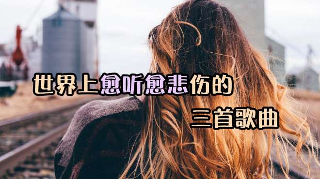 [图]听到旋律就哭了？这三首歌太悲伤！每首都有故事！我承认不敢听！