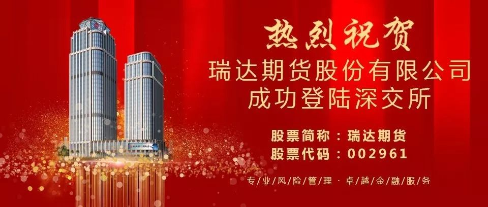 焦点丨泉企控股公司瑞达期货昨日上市