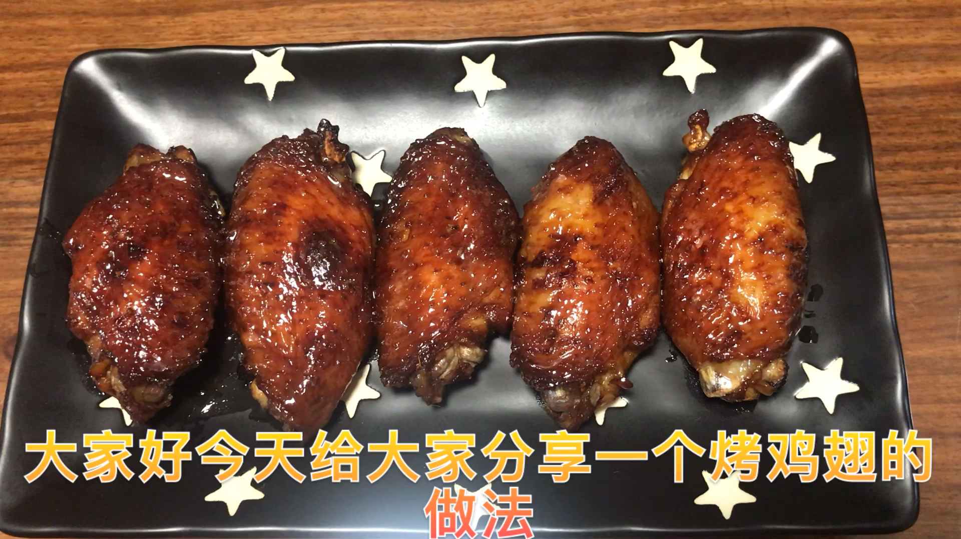 鸡中翅这样做,简单又美味,好吃的停不下来