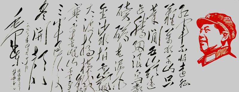 当代毛体书法家赵联华作品欣赏