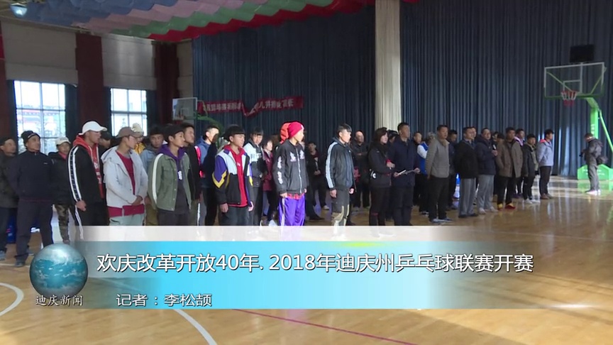 欢庆改革开放40年•2018年迪庆州乒乓球联赛举行