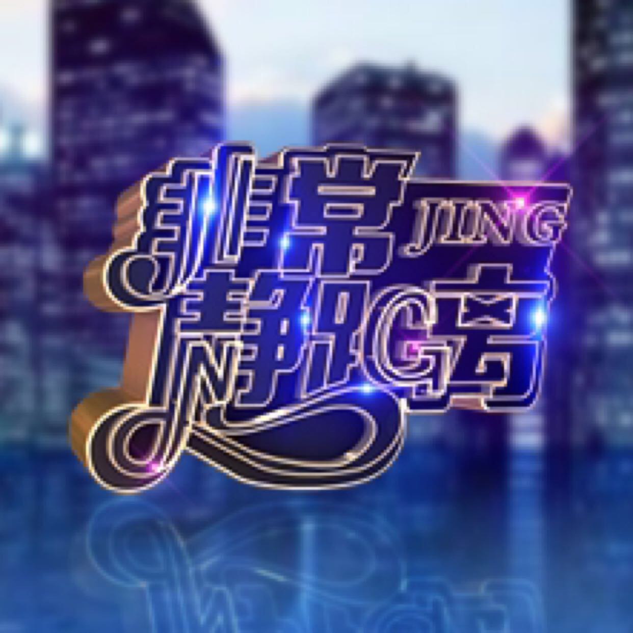 非常静距离jing 06-1418:19