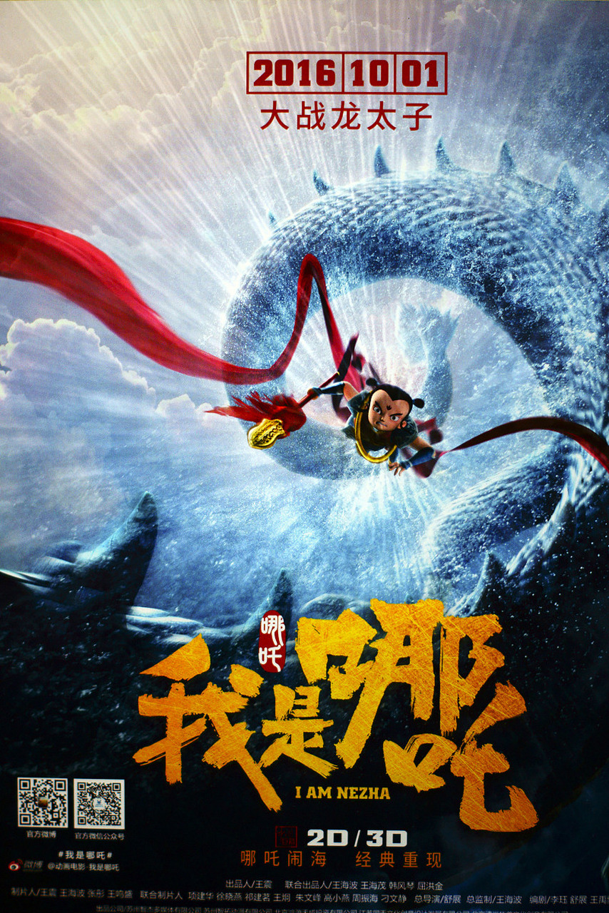 在这部电影中,哪吒与龙王三太子同归于尽,却陷入申公豹和东海龙王