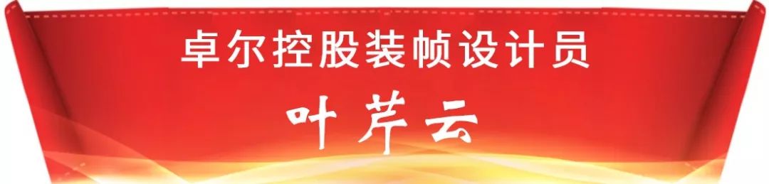 大写卓尔人(11)装帧设计员叶芹云为企业文化增添精美亮色