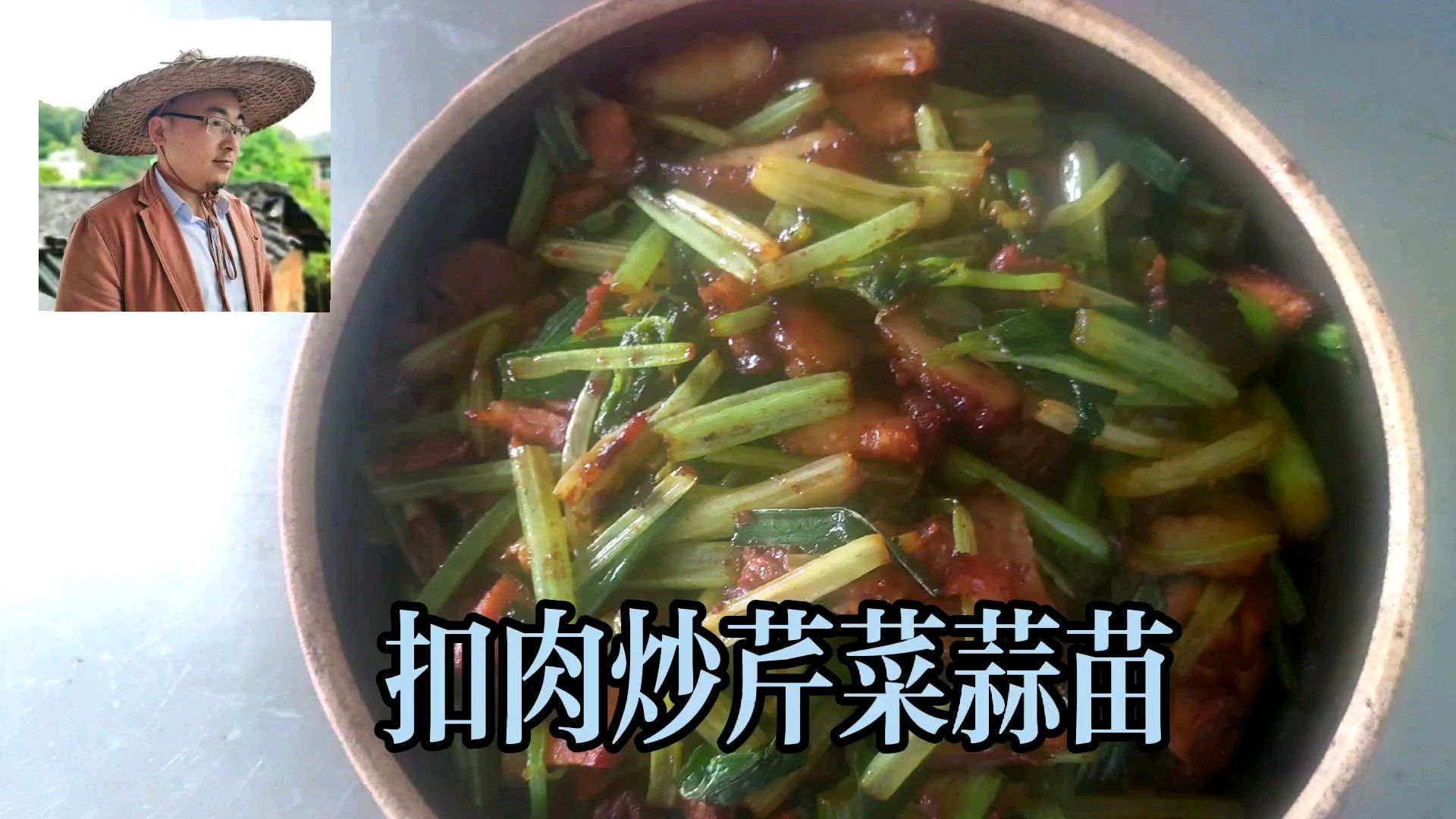农村人家常菜:扣肉炒芹菜蒜苗