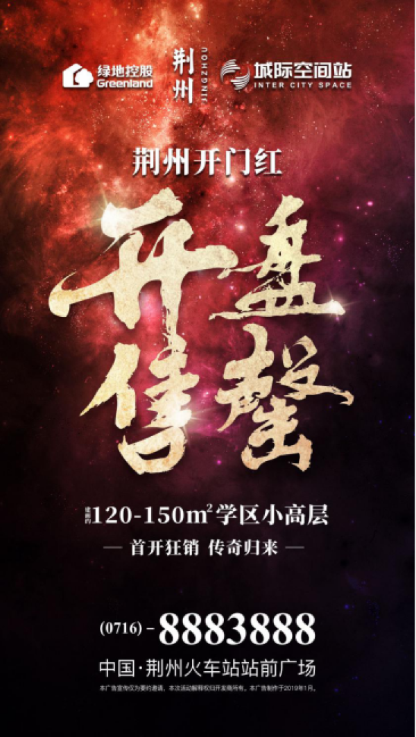 开盘即售 罄!荆州城际空间站2019华丽首开!