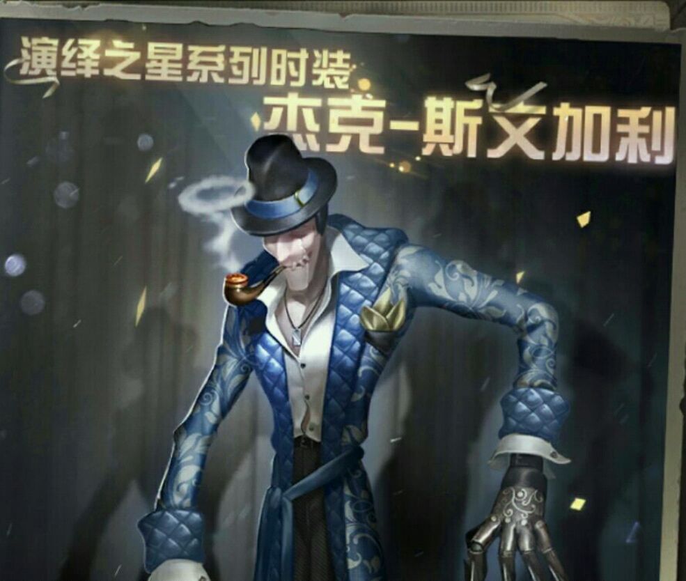 第五人格:杰克"演绎之星"时装来临玩家:优雅绅士vs杀人狂魔?