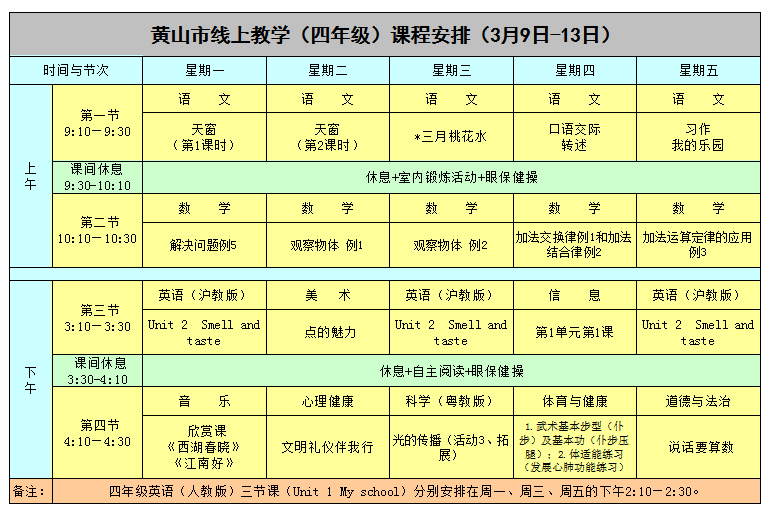 黄山市线上教学3月9日至13日课程安排发布