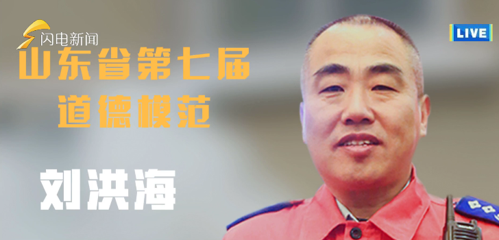 榜样力量|刘洪海:做好事"上瘾",得对得起"道德模范"荣誉称号
