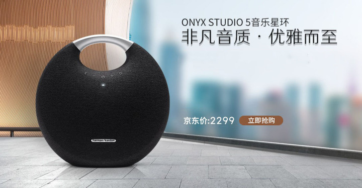 优雅非凡 哈曼卡顿发布onyx studio5蓝牙音箱