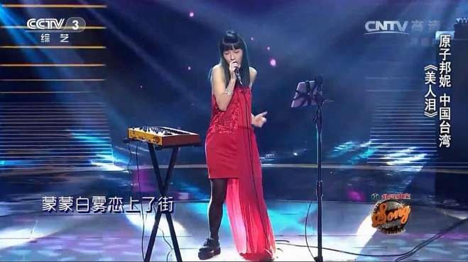 [图]中国好歌曲：可以加入你歌单的一首歌《美人泪》，电音效果太赛了