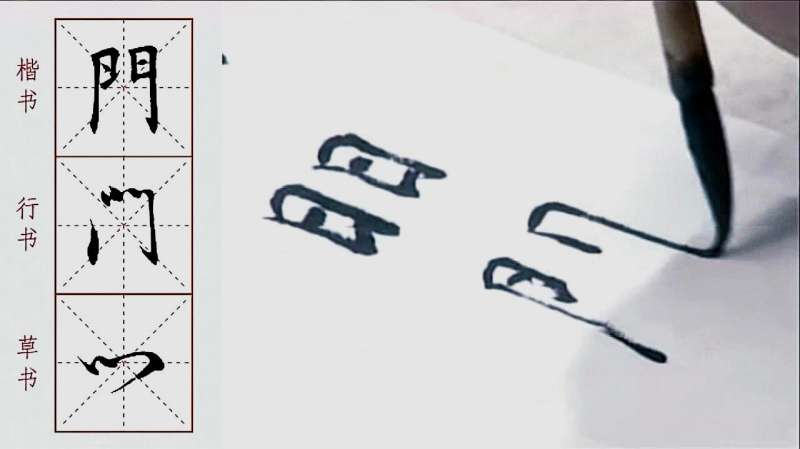 「每日一字」繁体“门”字的楷书笔顺相当于写两个日字的顺序,教育,兴趣学习,好看视频