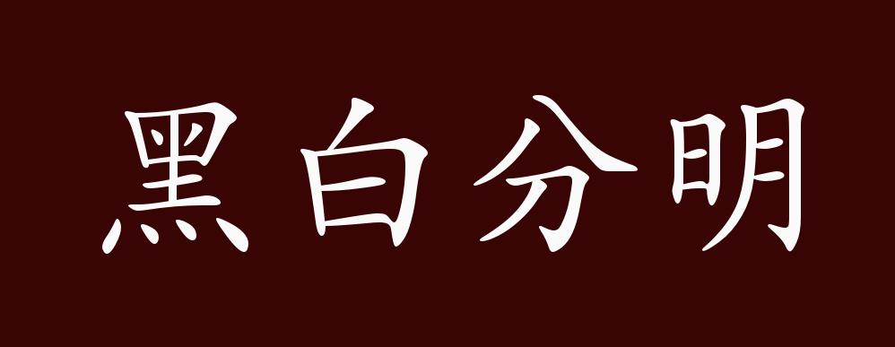 黑白分明的出处,释义,典故,近反义词及例句用法 - 成语知识