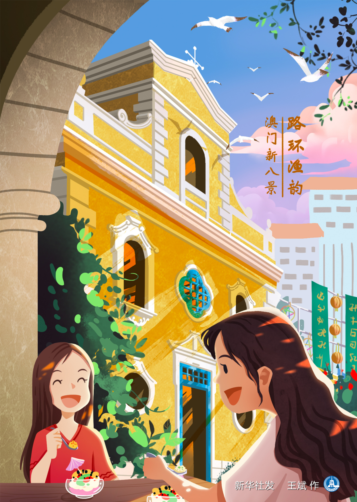 (图表·插画)「澳门回归20周年」澳门新八景:路环渔韵