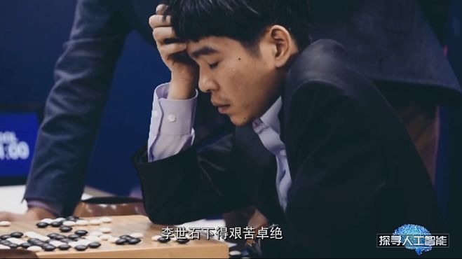 [图]探寻人工智能：当年李世石与智能机器下围棋，却下得艰苦卓绝