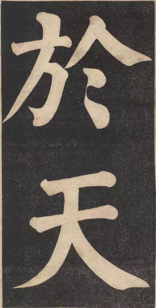 两代帝师翁同龢大字颜体书法