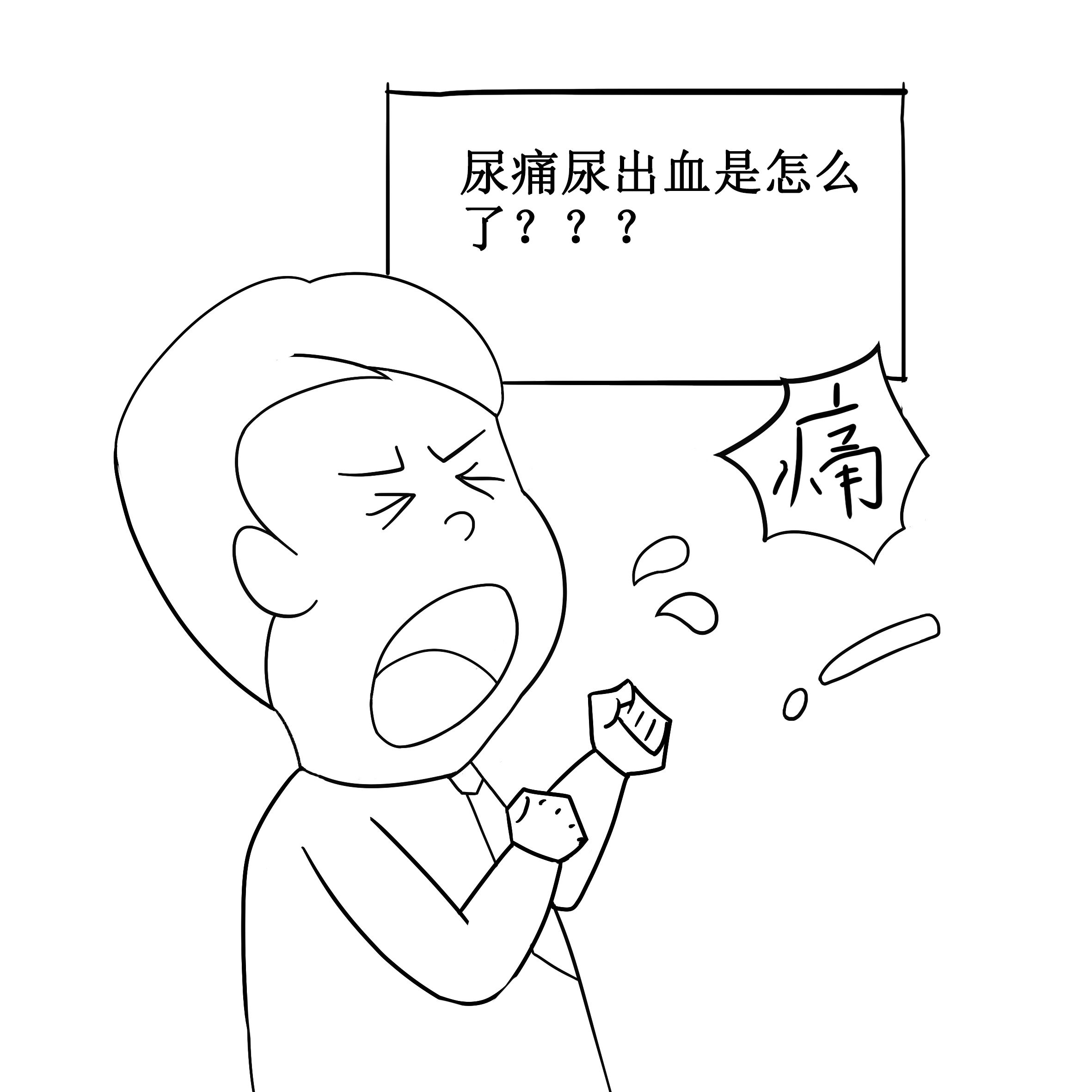 尿疼尿出血是怎么了?