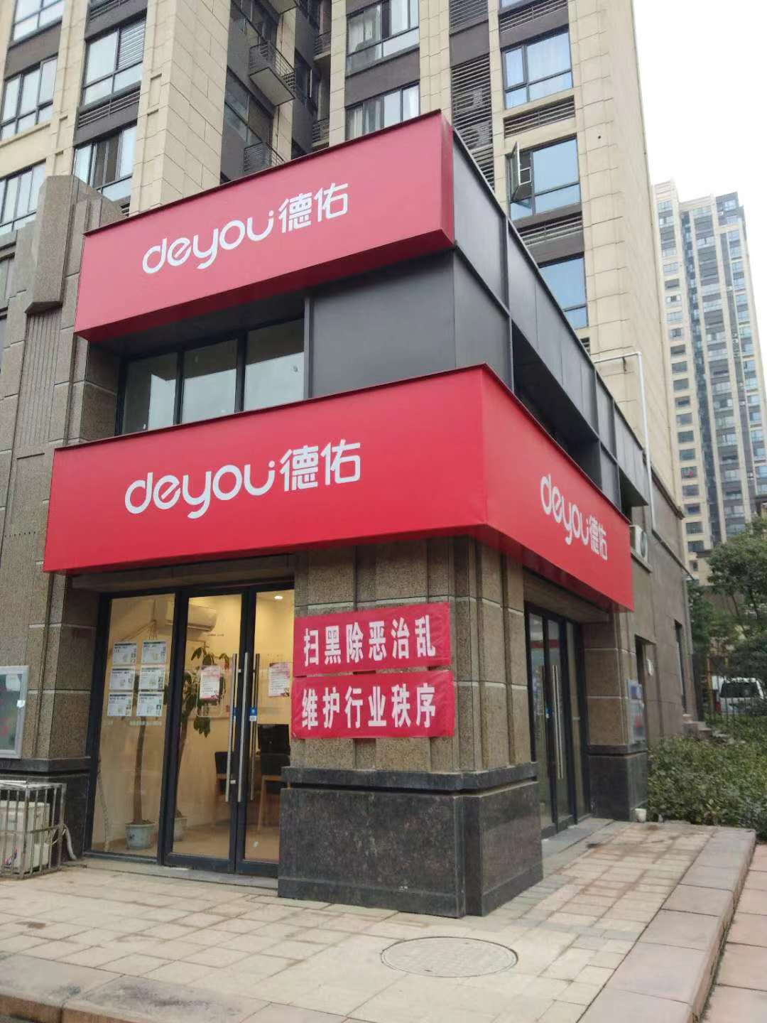 德佑地产实属黑心中介,购房者直呼不满