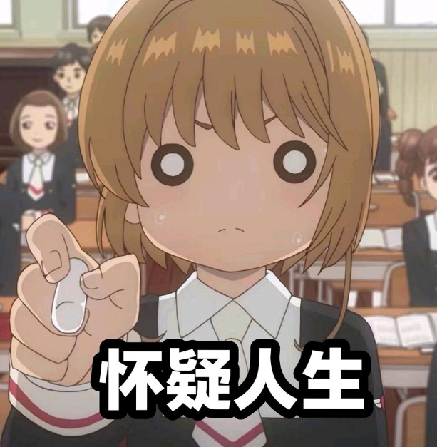 作为一个资深的动漫迷,自从有了小樱颜艺表情包后,斗图再没输过
