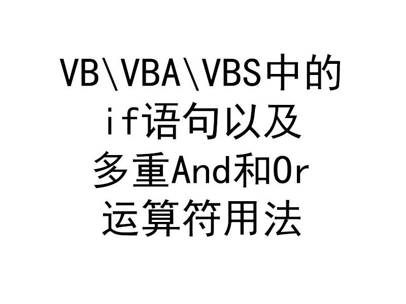 VB\VBA\VBS中的if语句以及多重and和or条件用法 VB\VBA\VBS中的if语句以及多重and和or条件用法
