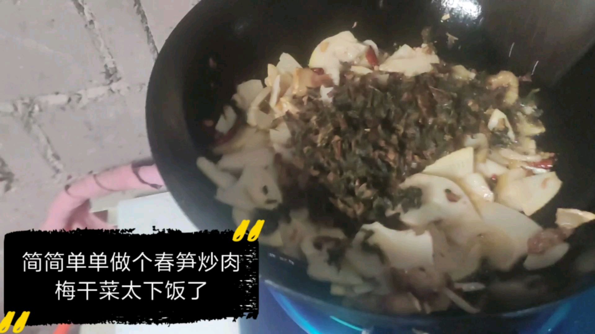 今天做个春笋炒肉加梅干菜太下饭了