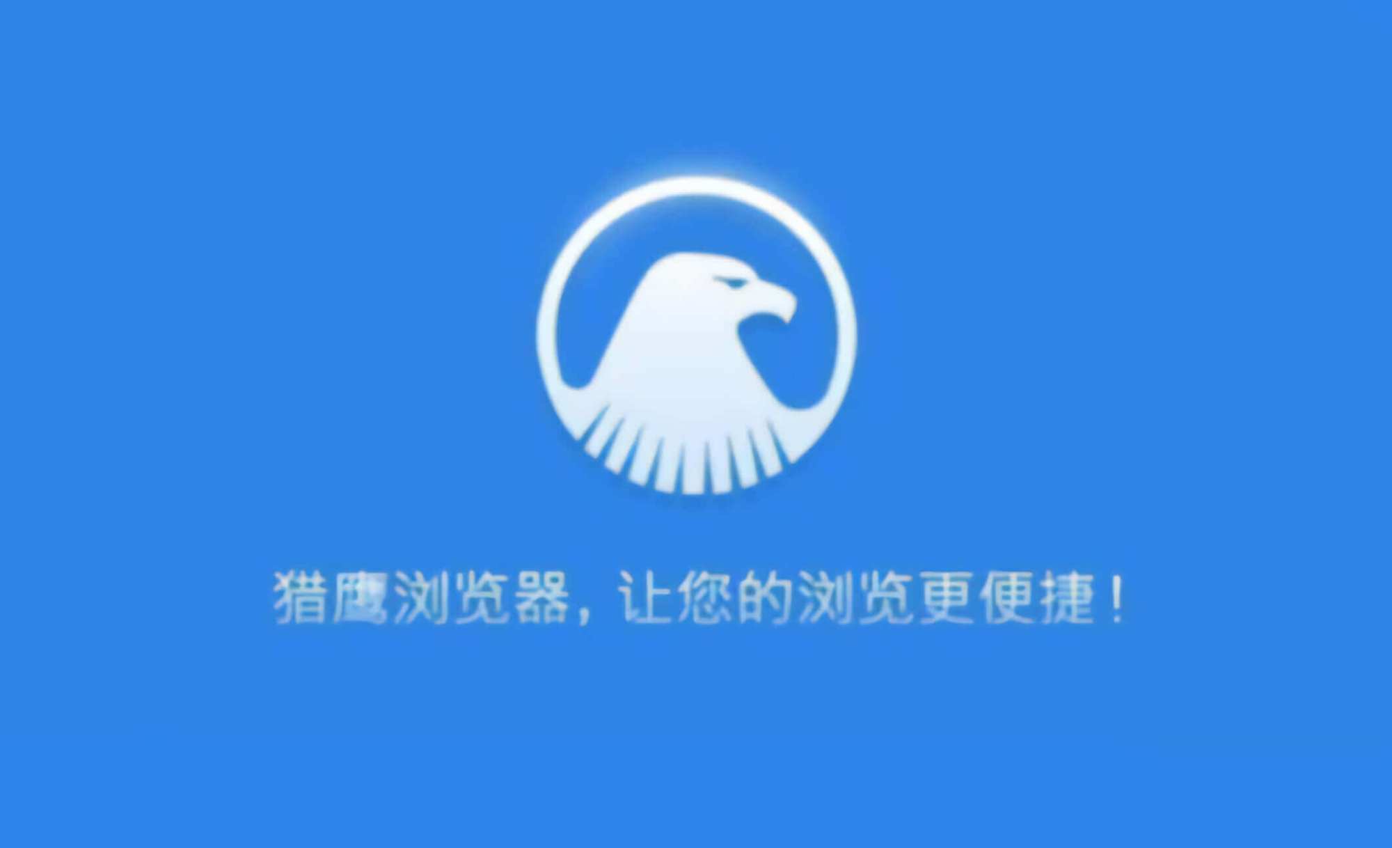 EagleGet v2.0.4.90 猎鹰下载加速器去广告绿色便携版本