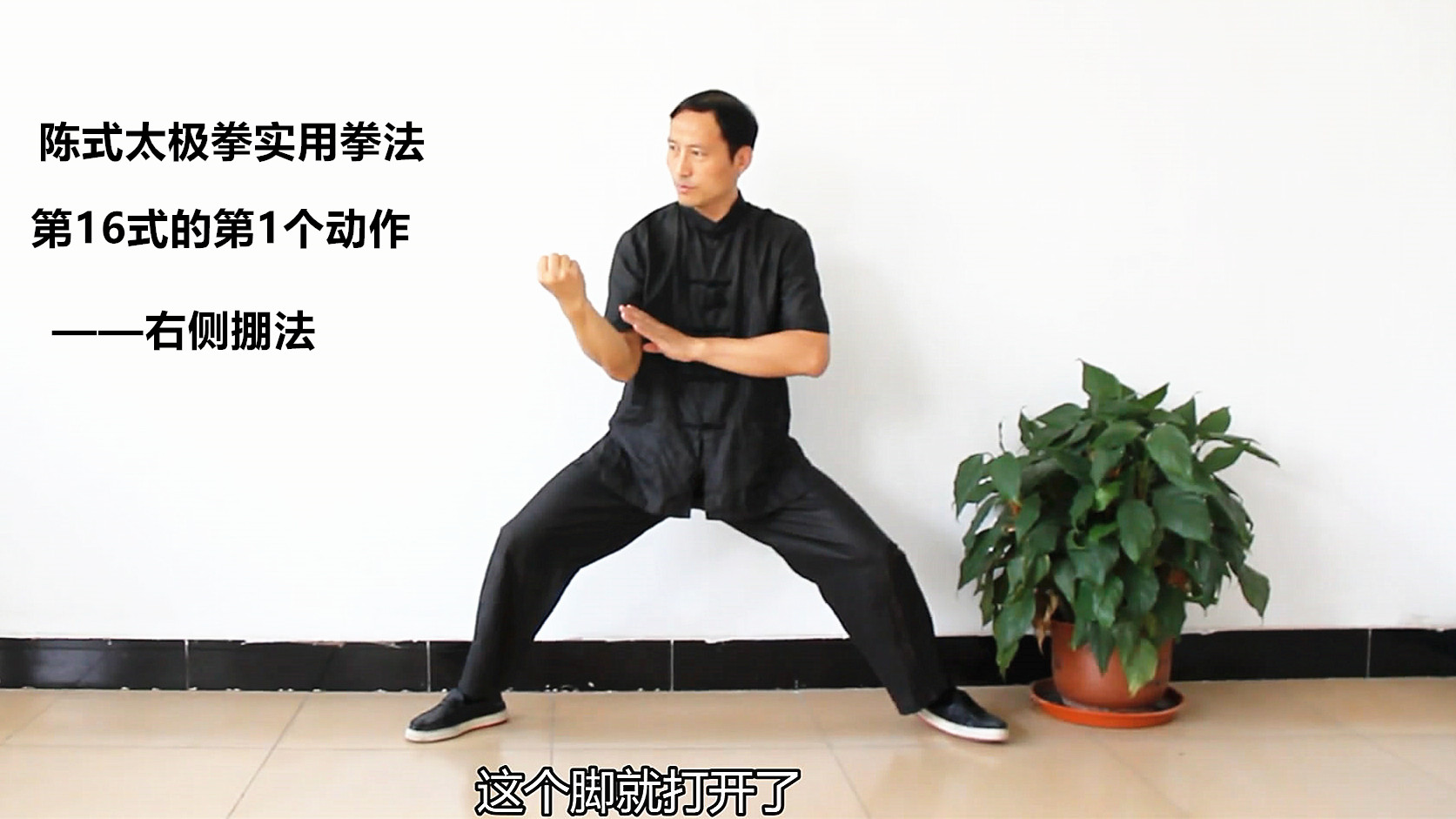 陈式太极拳实用拳法第16式的第1个动作——右侧掤法