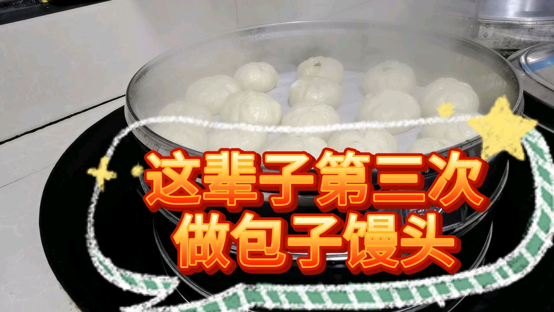 米粉吃腻了做点包子馒头做早餐