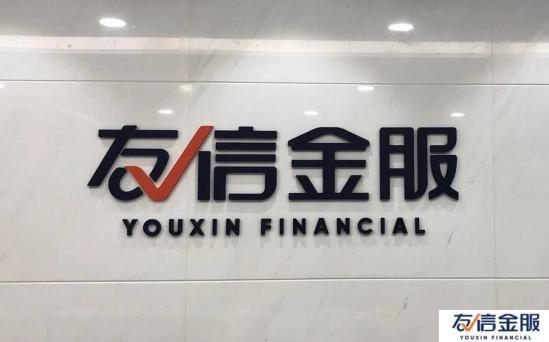 友信金服融合金融与科技 积极推动数字普惠金融发展