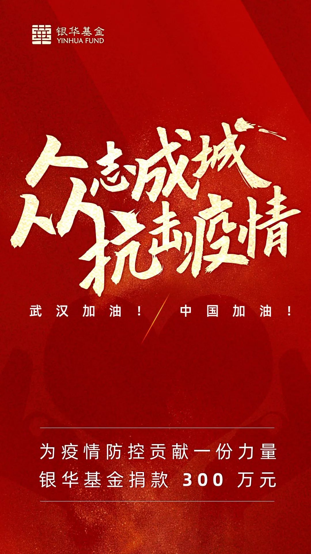 众志成城抗击疫情 银华基金捐款300万元