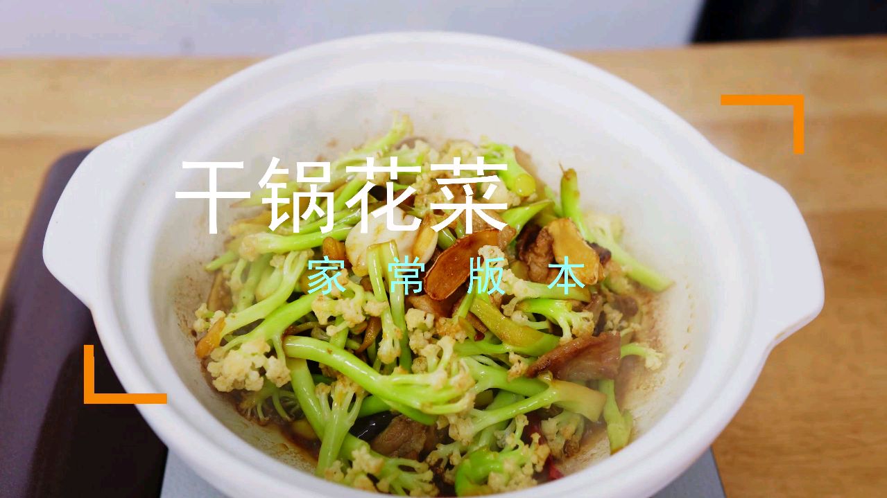 在家也能做好吃的干锅花菜