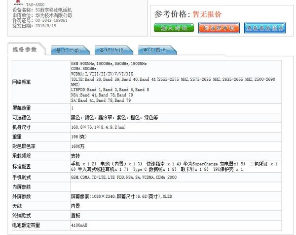 华为mate 30系列5g版本入网 9月26日公布发售日期