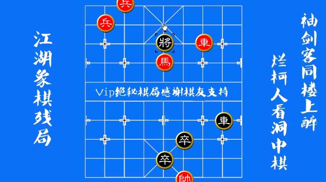 江湖象棋残局破解2432 运子斩象思考远,重回原位杀着现