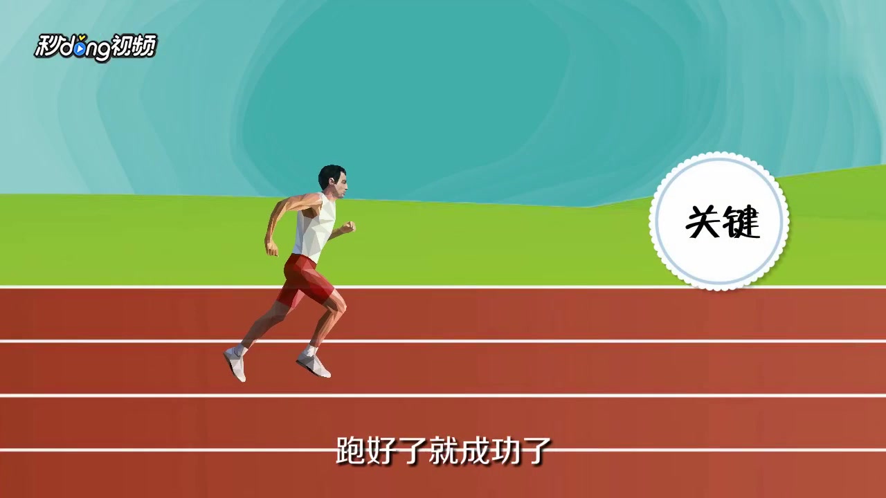 11000米跑步技巧 2 400米短跑动作要领及技巧 00:55 来源:好看视频