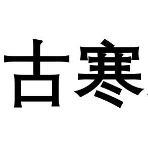 kg古寒 05-0415:55