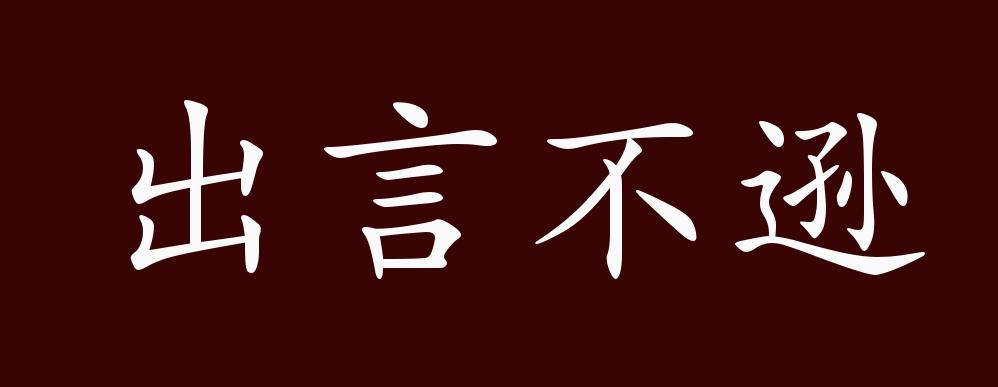 出言不逊的出处,释义,典故,近反义词及例句用法 - 成语知识